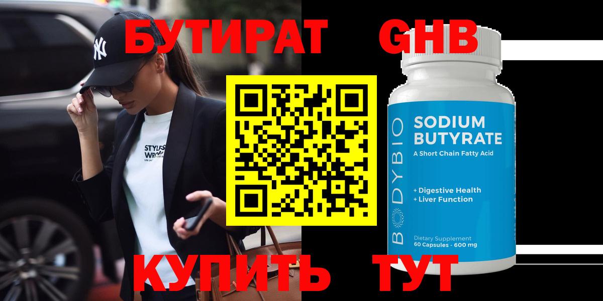 Бутират Butirat Малгобек