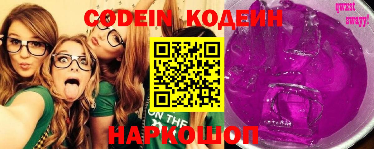 Кодеиновый сироп Lean напиток Lean (лин)  Вход с VPN  Codein Purple Drank  Малгобек 