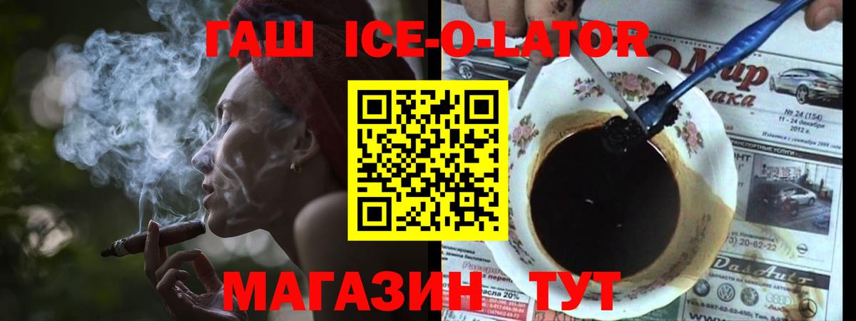 ГАШ Ice-O-Lator Малгобек